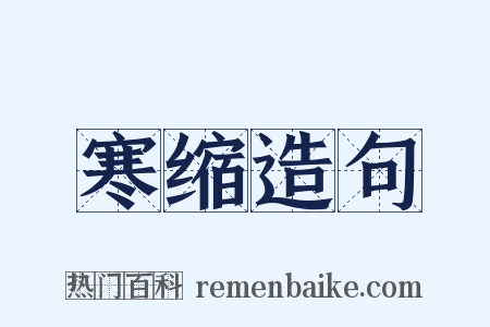 寒缩造句是什么意思的图片